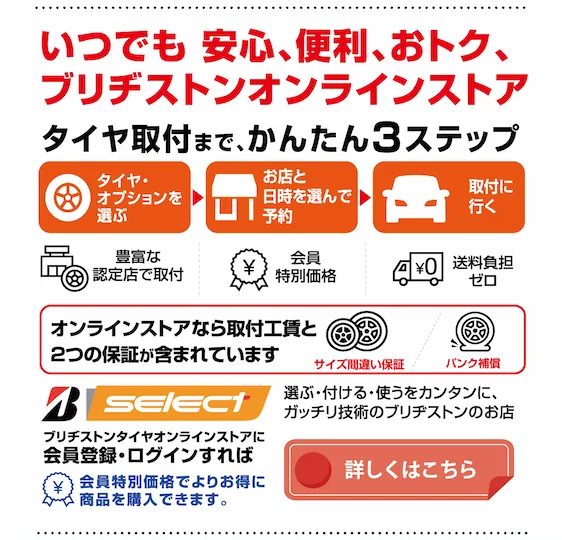いつでも安心、便利、おトク、ブリヂストンオンラインストア b-select