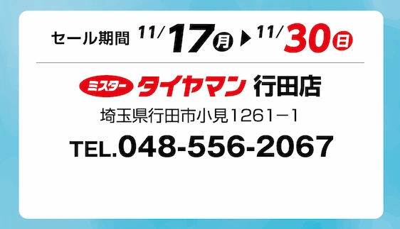 セール期間 11月17日 月曜日から 11月30日 日曜日まで ミスタータイヤマン 行田店 行田市小見1261-1 TEL.048-556-2067